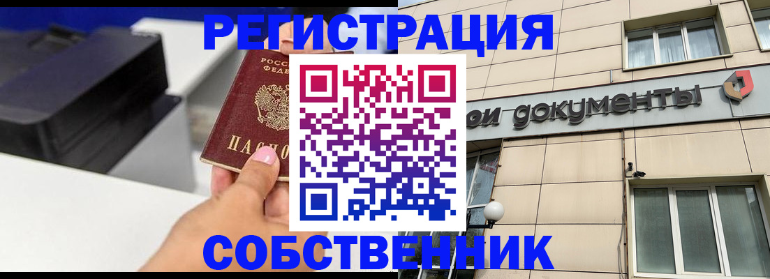 прописка в квартире в Барнауле